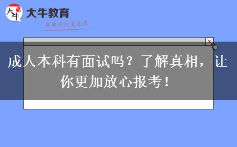 成人本科有面試嗎？了解真相，讓你更加放心報考！