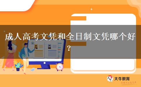 成人高考文憑和全日制文憑哪個好？