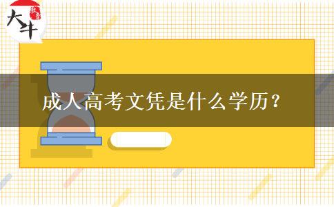 成人高考文憑是什么學(xué)歷？