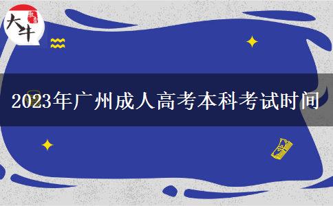 2023年廣州成人高考本科考試時間