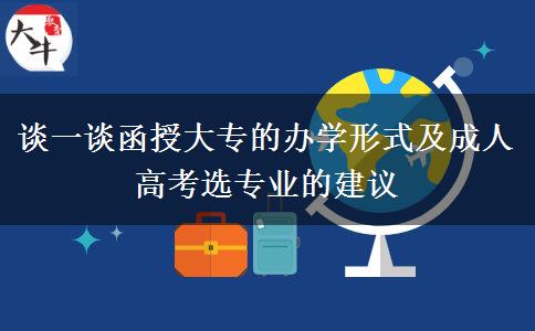 函授大專的辦學形式及成人高考選專業(yè)建議