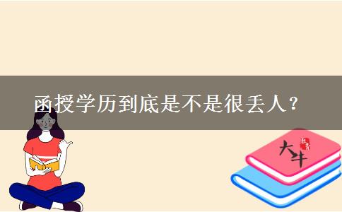 函授學(xué)歷到底是不是很丟人？