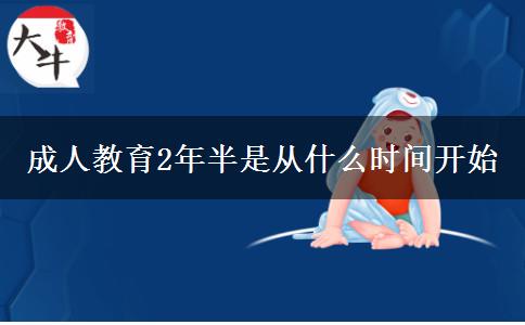 成人教育2年半是從什么時間開始