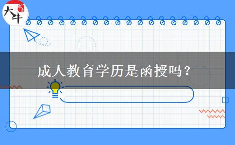 成人教育學(xué)歷是函授嗎？