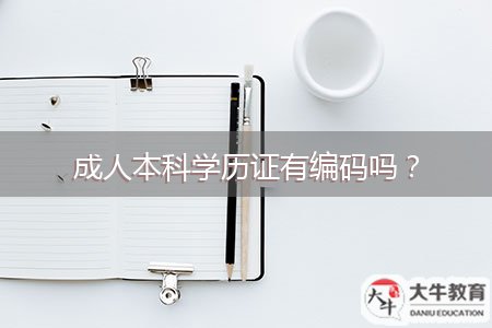 成人本科學(xué)歷證有編碼嗎？