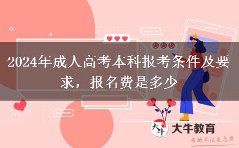 2024年成人高考本科報(bào)考條件及要求，報(bào)名費(fèi)是多少