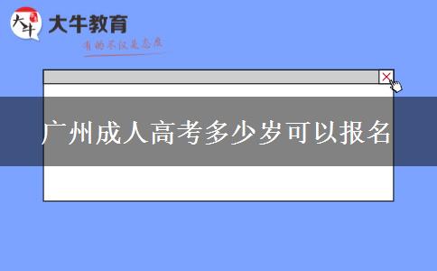 廣州成人高考多少歲可以報名