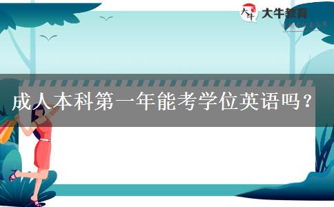 成人本科第一年能考學(xué)位英語(yǔ)嗎？