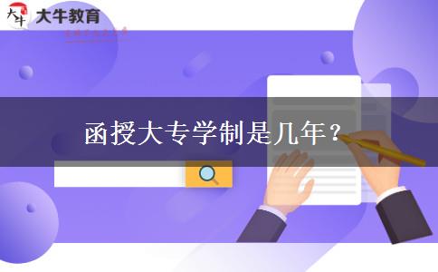 函授大專學制是幾年？