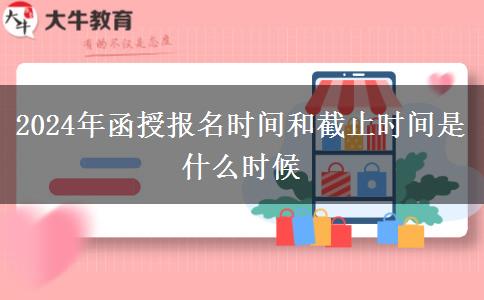 2024年函授報名時間和截止時間是什么時候