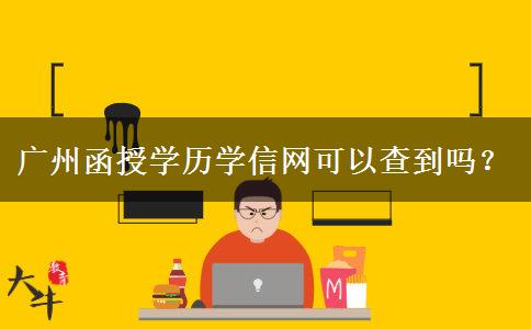 廣州函授學歷學信網(wǎng)可以查到嗎？