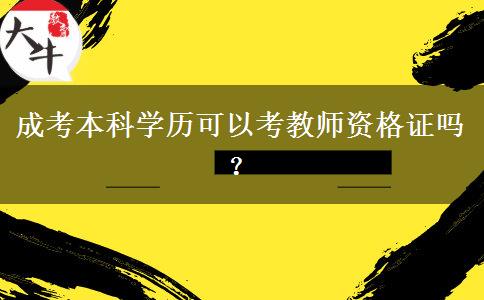 成考本科學歷可以考教師資格證嗎？