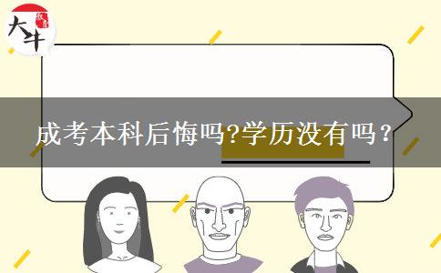 成考本科后悔嗎?學(xué)歷沒(méi)有嗎？