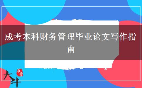 成考本科財(cái)務(wù)管理畢業(yè)論文寫作指南