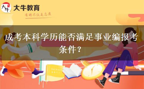 成考本科學歷能否滿足事業(yè)編報考條件？