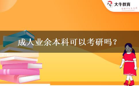 成人業(yè)余本科可以考研嗎？