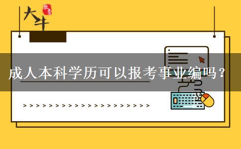 成人本科學(xué)歷可以報(bào)考事業(yè)編嗎？