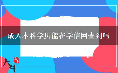 成人本科學歷能在學信網(wǎng)查到嗎