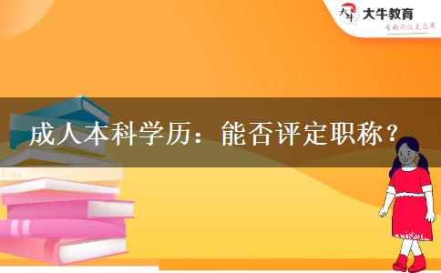 成人本科學(xué)歷：能否評定職稱？