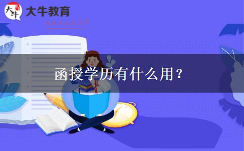 函授學(xué)歷有什么用？