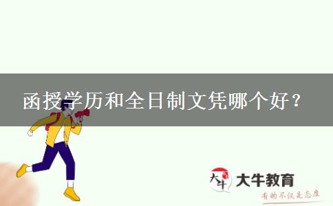 函授學(xué)歷和全日制文憑哪個(gè)好？