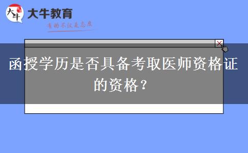 函授學(xué)歷是否具備考取醫(yī)師資格證的資格？