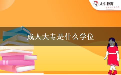 成人大專是什么學(xué)位