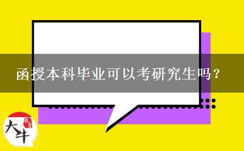 函授本科畢業(yè)可以考研究生嗎？