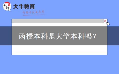 函授本科是大學(xué)本科嗎？