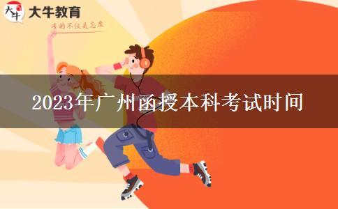 2023年廣州函授本科考試時間