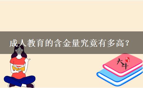 成人教育的含金量究竟有多高？