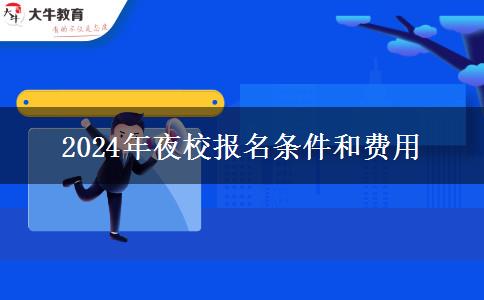 2024年夜校報名條件和費用