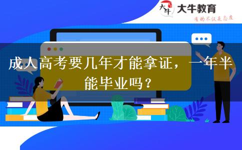 成人高考要幾年才能拿證，一年半能畢業(yè)嗎？