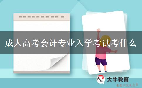 成人高考會計專業(yè)入學(xué)考試考什么