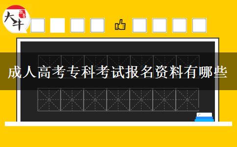 成人高考專科考試報(bào)名資料有哪些