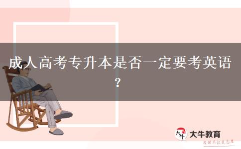 成人高考專升本是否一定要考英語(yǔ)？