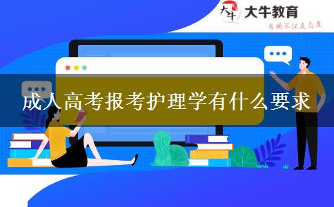 成人高考報考護理學有什么要求