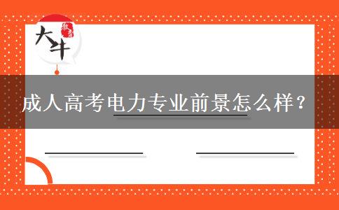 成人高考電力專業(yè)前景怎么樣？