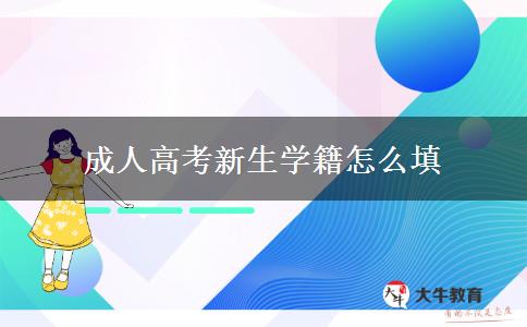 成人高考新生學籍怎么填