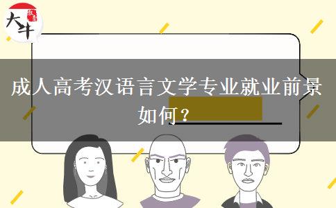 成人高考漢語言文學專業(yè)就業(yè)前景如何？