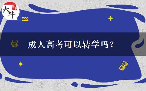 成人高考可以轉(zhuǎn)學(xué)嗎？