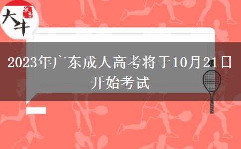 2023年廣東成人高考將于10月21日開始考試