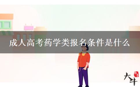 成人高考藥學(xué)類報(bào)名條件是什么