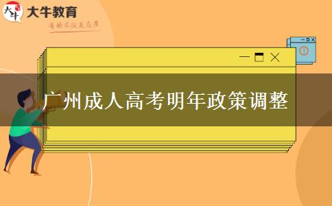 廣州成人高考明年政策調整