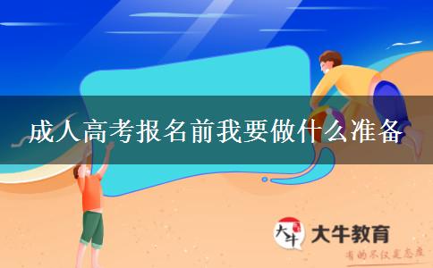 成人高考報(bào)名前我要做什么準(zhǔn)備