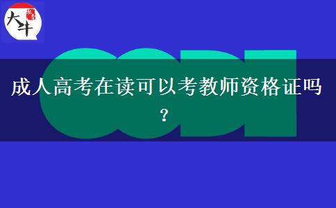 成人高考在讀可以考教師資格證嗎？