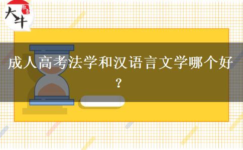 成人高考法學(xué)和漢語言文學(xué)哪個好？