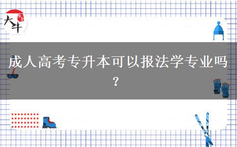 成人高考專(zhuān)升本可以報(bào)法學(xué)專(zhuān)業(yè)嗎？