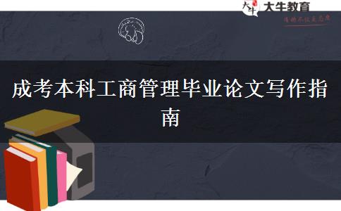 成考本科工商管理畢業(yè)論文寫作指南