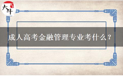 成人高考金融管理專業(yè)考什么？